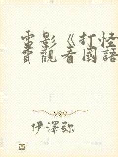 电影《打怪》免费观看国语