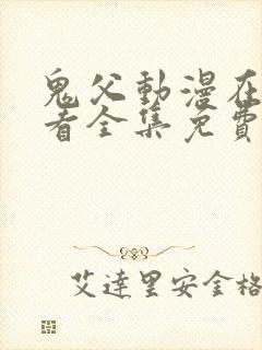 鬼父动漫在线观看全集免费第一季