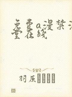 免费a漫禁漫天堂在线