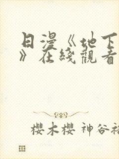 日漫《地下偶像》在线观看完整版
