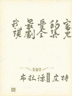 我最爱的家人电视剧全集免费播放
