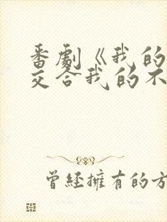 番剧《我的初恋交合我的不可能是亲姐姐》