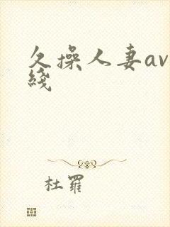 久操人妻av在线