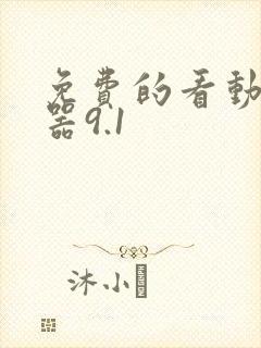 免费的看动漫神器9.1