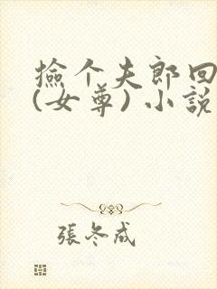 捡个夫郎回家宠(女尊) 小说