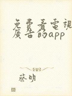 免费看电视剧无广告的app