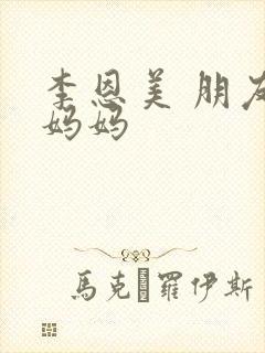 李恩美 朋友的妈妈