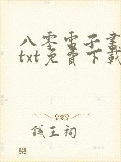 八零电子书下载txt免费下载全本