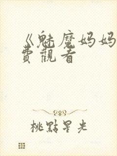 《魅魔妈妈》免费观看