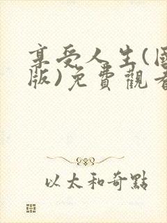 享受人生(国语版)免费观看