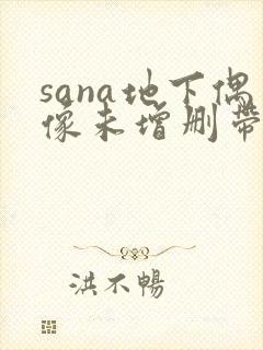 sana地下偶像未增删带歌词樱花封面