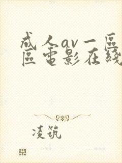 成人av一区二区电影在线