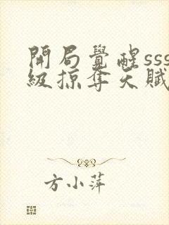 开局觉醒sss级掠夺天赋