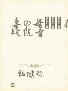 妻の母である在线观看