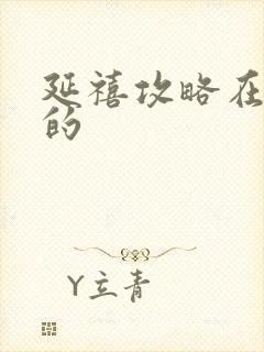 延禧攻略在哪拍的