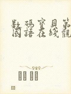 数码宝贝第三季国语在线观看