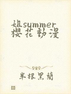 姐summer樱花动漫