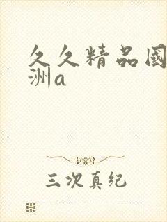 久久精品国产亚洲a