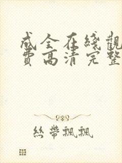 成全在线观看免费高清完整版动漫