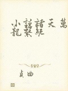 小说诸天万界神龙系统