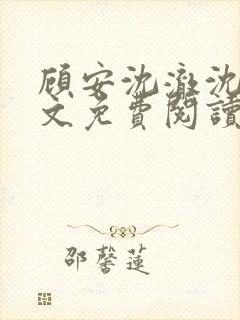 顾安沈澈沈清全文免费阅读