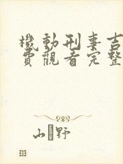 机动刑事吉班免费观看完整版在线全集