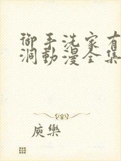 御手洗家有个破洞动漫全集免费观看