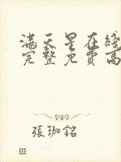 满天星在线观看完整免费高清