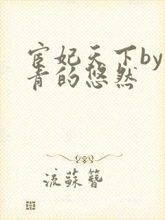 宦妃天下by青青的悠然