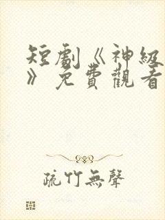 短剧《神级翻唱》免费观看