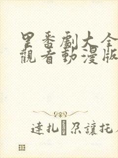 里番剧大全免费观看动漫版