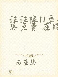 汪汪队11季全集免费 在线完整版