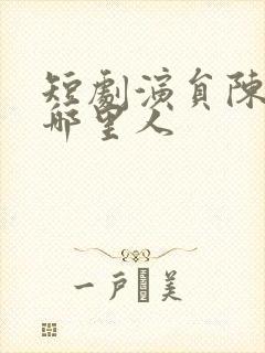 短剧演员陈云廷哪里人