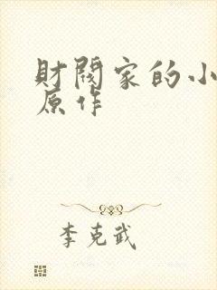 财阀家的小儿子原作