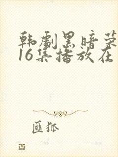 韩剧黑暗荣耀全16集播放在线观看