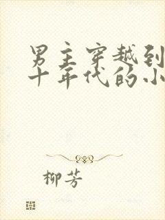 男主穿越到五六十年代的小说