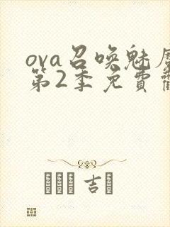 ova召唤魅魔第2季免费观看