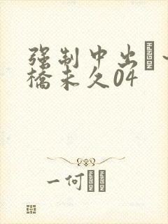 强制中出し～大桥未久04封面