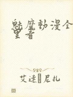 魅魔动漫全集哪里看