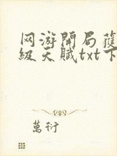 网游开局获得神级天赋txt下载全本