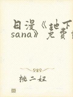 日漫《地下偶像sana》免费观看全集