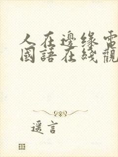 人在边缘电视剧国语在线观看