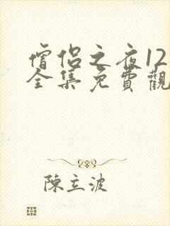 僧侣之夜12集全集免费观看动漫在线