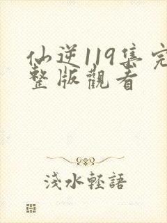 仙逆119集完整版观看封面