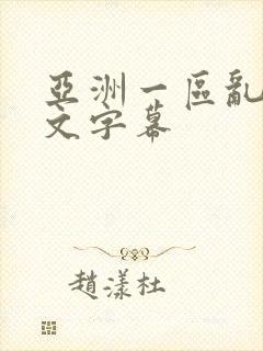 亚洲一区乱码中文字幕