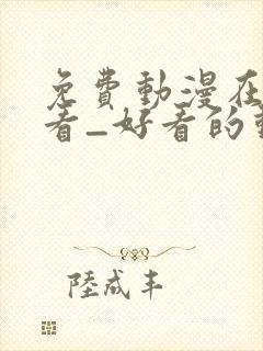 免费动漫在线观看_好看的动漫番剧推荐