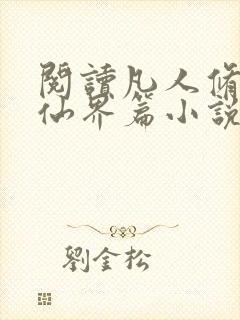 阅读凡人修仙之仙界篇小说全部章节