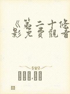 《第二十条》电影免费观看封面