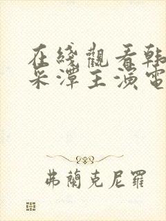 在线观看韩国李采潭主演电影