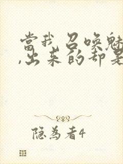 当我召唤魅魔时,出来的却是我的妈妈